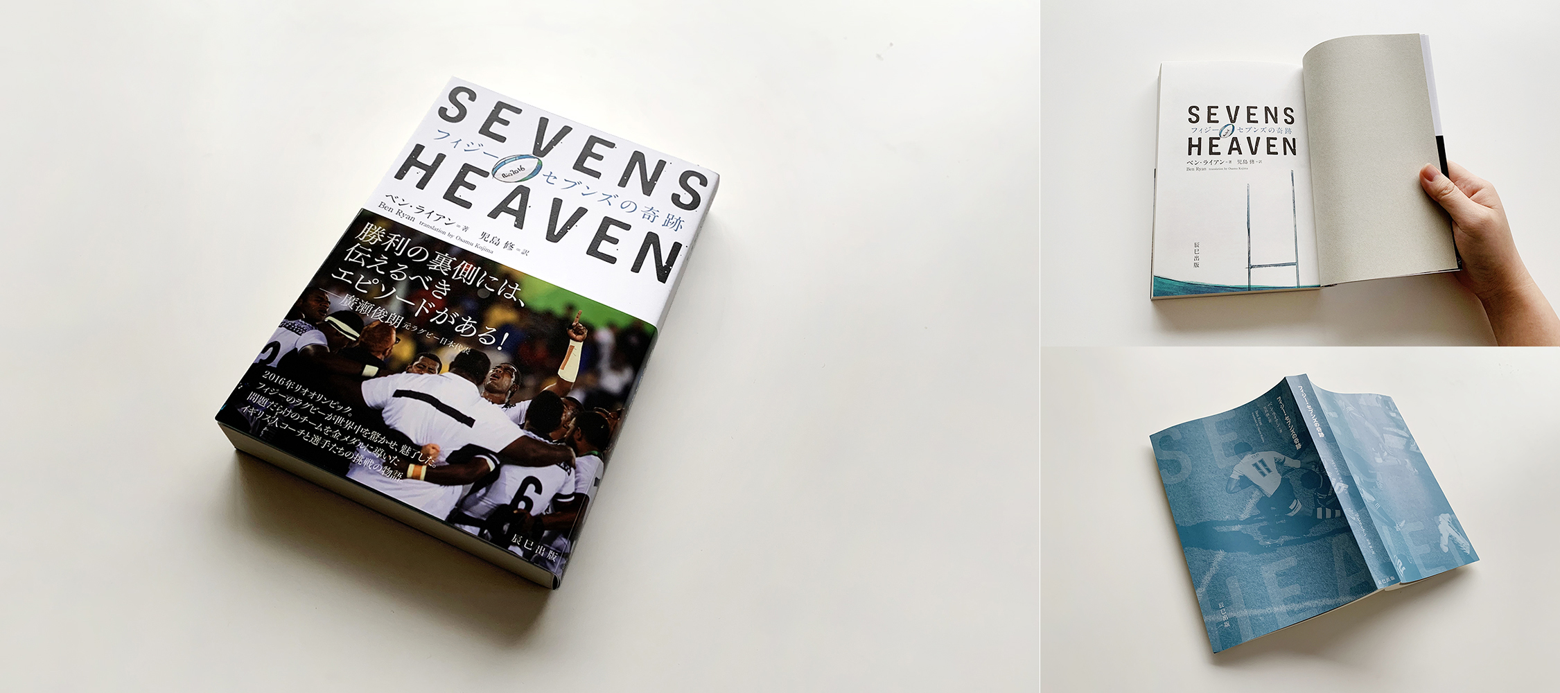 SEVENS HEAVEN フィジーセブンズの奇跡